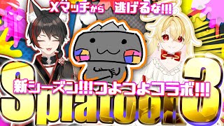 🦐 スプラトゥーン3 🦀 つよつよコラボ！！！ ( ˊ̱˂˃ˋ̱ ) 【 Vtuber トライストリンガー  】