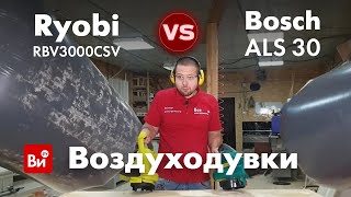 Сравнение электрических воздуходувок. Ryobi vs Bosch