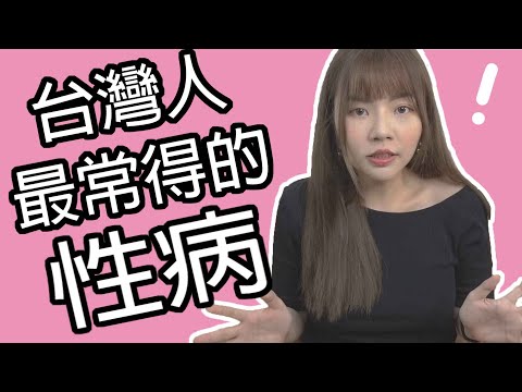 【性學小教室31】台灣人最常得的性病？｜梅毒.菜花.淋病