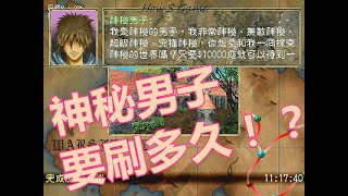 [幻世錄]實測刷多久才可以刷到99999元神秘男子 screenshot 5