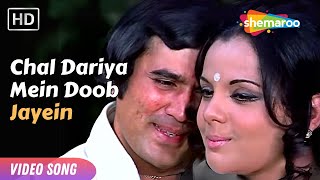 Chal Dariya Mein Doob Jaaye | Prem Kahani (1975) | Rajesh Khanna, Mumtaz | Kishore Kumar, Lata M