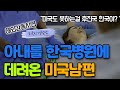 세계 의료 강국 미국도 못 고친다던 미국여성, 남편 손에 이끌려 한국에 오자 재산때문에 자기를 포기한줄 알고 남편을 오해하는데...