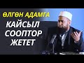 ӨЛГӨН АДАМГА КАЙСЫЛ СООПТОР ЖЕТЕТ? СУРОО-ЖООП