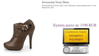 Ботильоны Sweet Shoes Видеообзор - Видео от Сериал Корабль