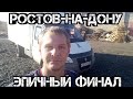 Ростов на Дону. Загрузка на Волгоградскую область. Эпичное завершение дня. #55