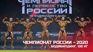 Чемпионат России по бодибилдингу - 2020 (бодибилдинг, 100 кг)