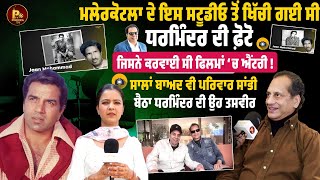 ਮਲੇਰਕੋਟਲਾ ਦੇ ਇਸ ਸਟੂਡੀਓ ਤੋਂ ਖਿੱਚੀ ਗਈ ਸੀ ਧਰਮਿੰਦਰ ਦੀ ਫ਼ੋਟੋ ਜਿਸਨੇ ਕਰਵਾਈ ਸੀ ਫਿਲਮਾਂ ‘ਚ ਐਂਟਰੀ!