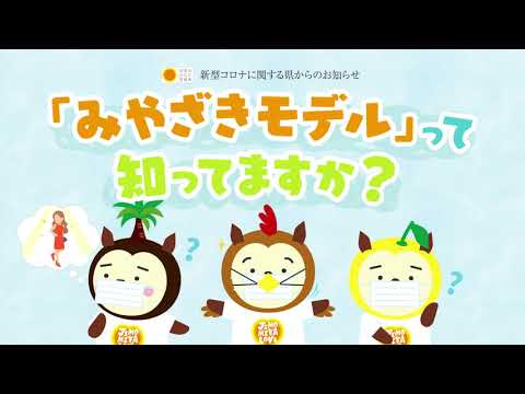 ｢みやざきモデル｣普及推進CM～「みやざきモデル」って知ってますか？篇～