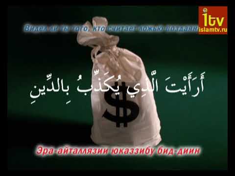 Суры:'Аль-Фатиха', 'Аль-Фалякъ', Аль-Ихлас, Аль-Каусар, Аль-Маун, Аль-Кафирун, Аль-Масад, Аль-Филь