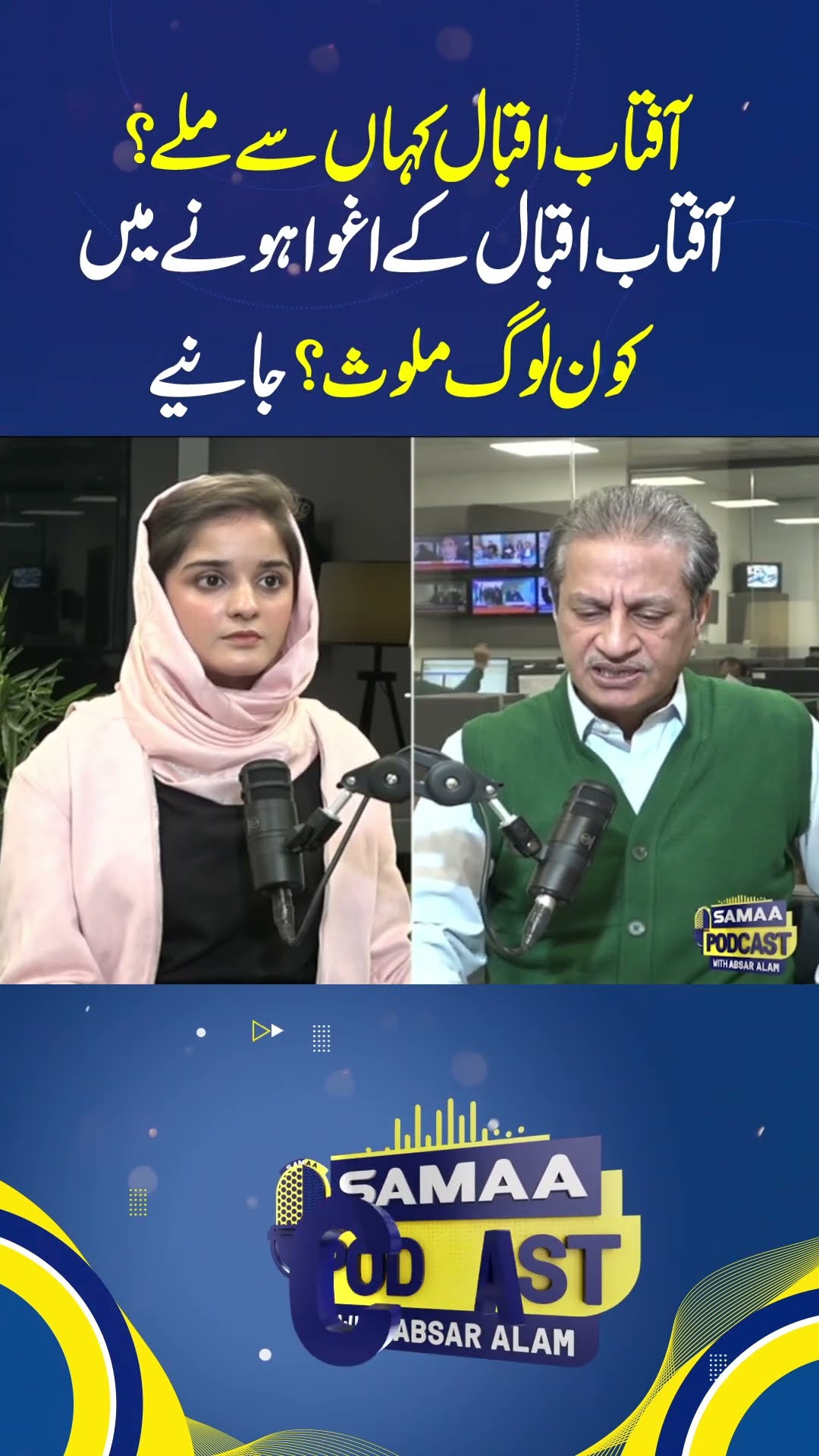 Aftab Iqbal Kahan Se Mile?