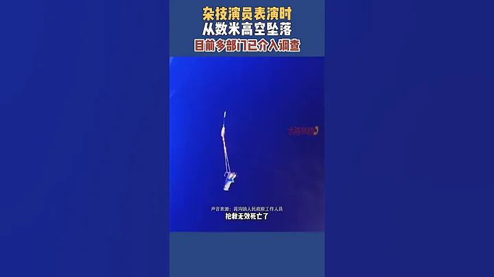 杂技演员表演时 从数米高空坠落#shorts - 天天要闻