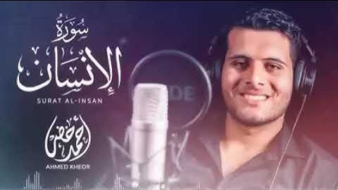 سورة الإنسان.... للقارئ أحمد خضر....