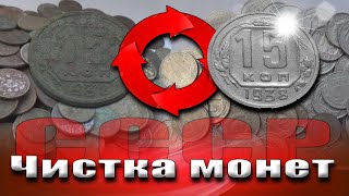Чистка монет СССР, медно-никель в домашних условиях.