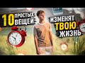 10 ПРОСТЫХ ПРИВЫЧЕК [Как Я Стал Лучше в 37Х раз всего за 1 год]