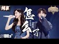 【纯享版】汪苏泷终于对周兴哲“下手了”！搭档于文文一曲《怎么了》  听完谁都别想释怀！ #天赐的声音5 EP3 20240510