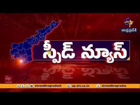 రాష్ట్రవ్యాప్తంగా సంక్షిప్త వార్తలు | Briefs and Speed News Across Andhra Pradesh | 07-10-2026