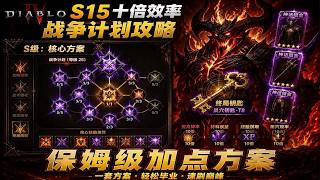 【S15十倍效率战争计划篇】暗黑4 Diablo4  S15赛季：巢穴首领门票 太古神话毕业传奇等终局核心提升收益点汇总 战争计划最终加点方案保姆级攻略！ ！