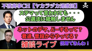 令和7.9.26【自民党総裁選でステルスマーケット？・普段からやっていませんか？】
