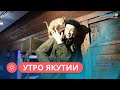 Утро Якутии: Уникальный передвижной музей «Поезд Победы» (28.09.23)