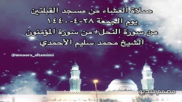 صلاة العشاء من مسجد القبلتين يوم الجمعة ٢٨-٤-١٤٤٠ من سورة النحل+ من المؤمنون الشيخ محمد سليم الأحمدي