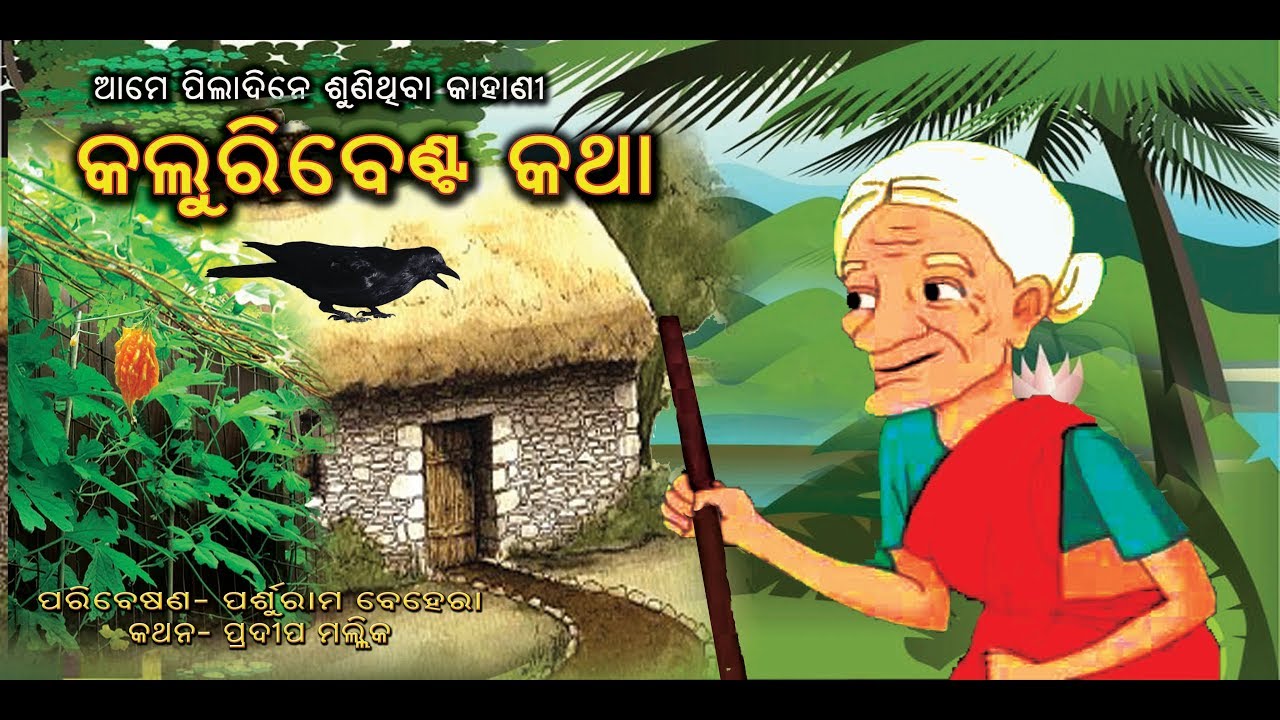 Kaluribenta Katha      Odia Story  Odia Gapa  Presented By Parsuram Behera