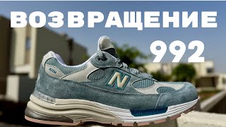 видео: САМЫЙ ДОРОГОЙ КОЛЛАБ 992 New Balance в этом году, NB с Kith Osaka Pack. Сравнил с классикой картинка: САМЫЙ ДОРОГОЙ КОЛЛАБ 992 New Balance в этом году, NB с Kith Osaka Pack. Сравнил с классикой