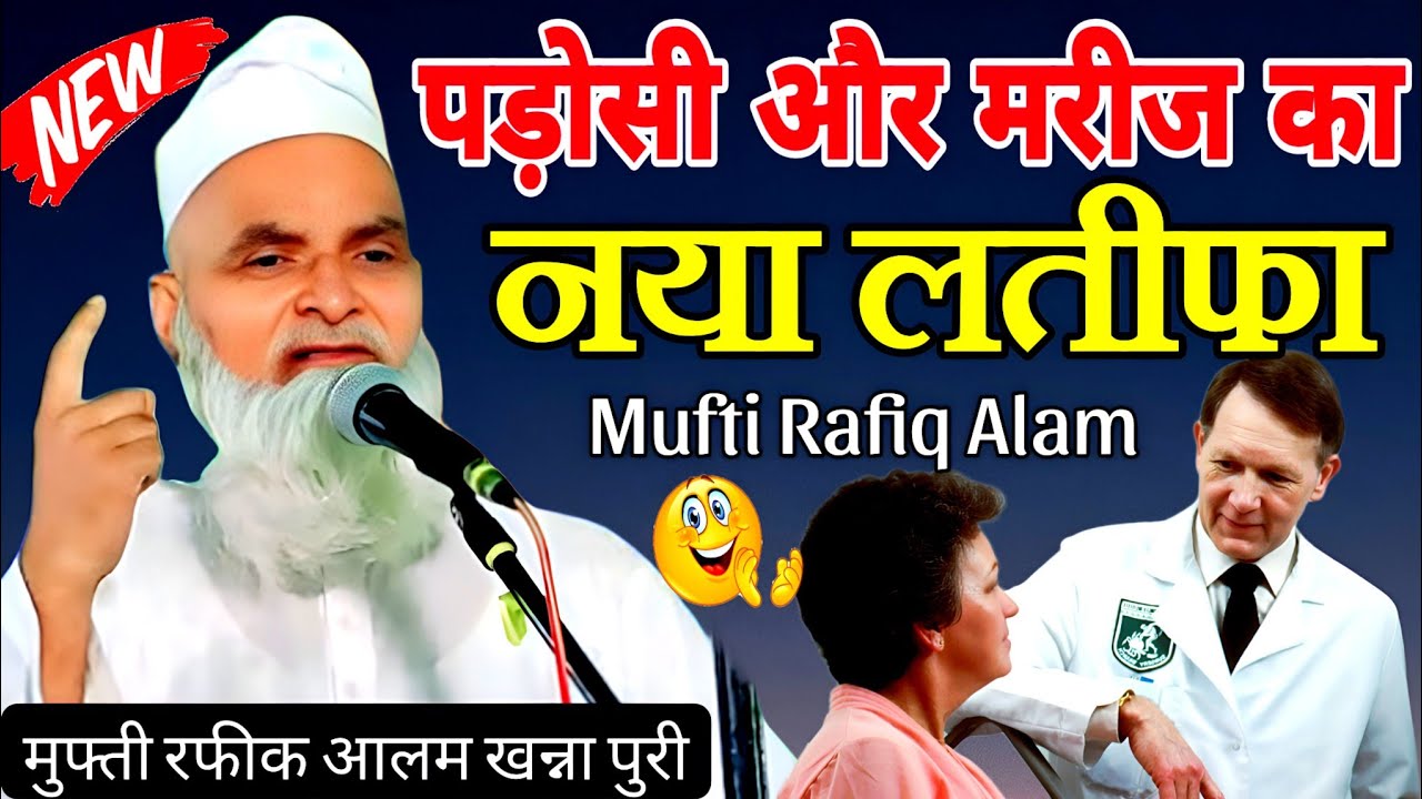 पड़ोसी और मरीज का नए-नए लतीफा मुफ्ती रफीक़ आलम खन्ना पुरी | Mufti Rafiq Alam KhannaPuri ki takrir