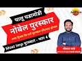 राज्यसेवा पूर्व परीक्षा 2024 - नोबेल पुरस्कार 2023 (Nobel Awards) - एकाच लेक्चरमध्ये तोंडपाठ