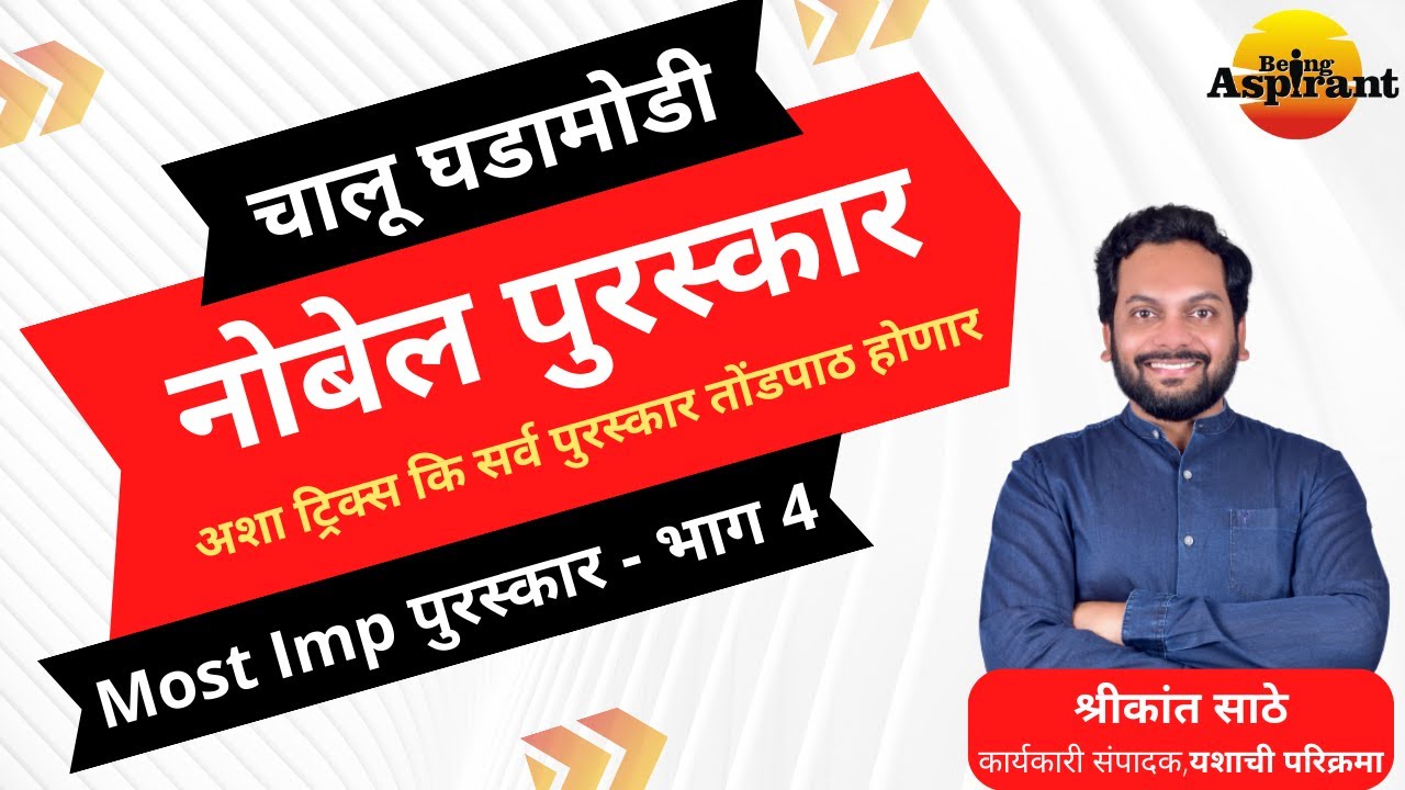 राज्यसेवा पूर्व परीक्षा 2024 - नोबेल पुरस्कार 2023 (Nobel Awards) - एकाच लेक्चरमध्ये तोंडपाठ