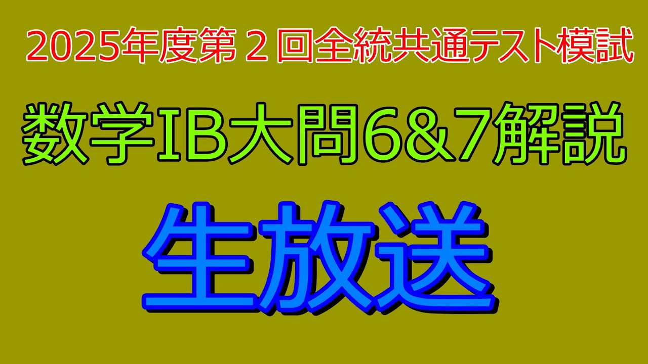 解説』2025年度第2回全統共通テスト模試数学1B大問6&7『生放送