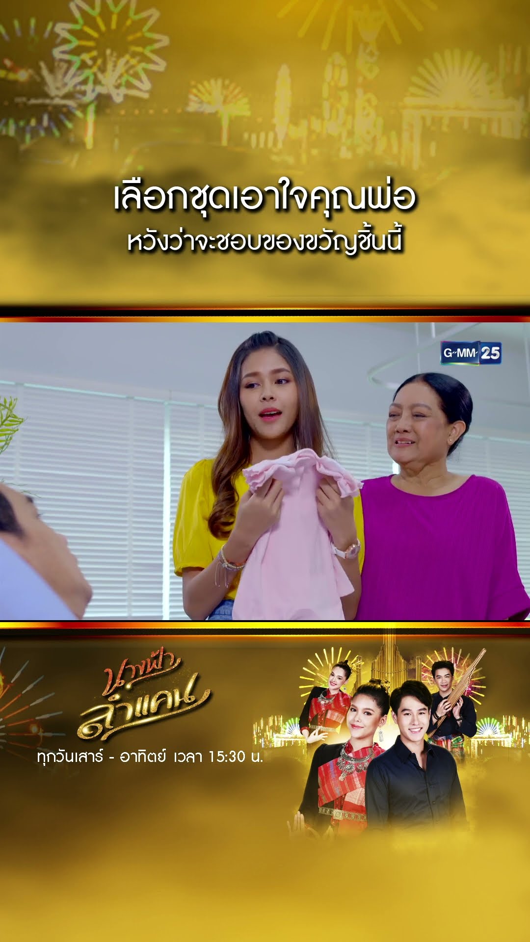 เลือกชุดเอาใจคุณพ่อ หวังว่าจะชอบของขวัญชิ้นนี้ #Shorts #นางฟ้าลำแคน | GMM25