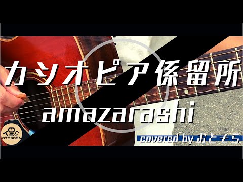 【弾き語り】カシオピア係留所/amazarashi(Coveredｂｙおとそら）