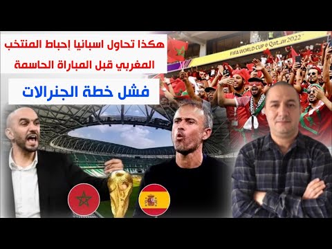 هكذا تحاول اسبانيا إحباط المنتخب المغربي قبل المباراة الحاسمة و تدخل الملك أفشل مخطط الأعداء 
