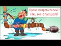 Жилищник &quot;греется&quot; на моей воде? | Проблемы с УК после покупки квартиры