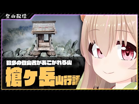 【 登山配信 】槍ヶ岳に登ってきたよ【 #胡桃もここ/Vtuber 】