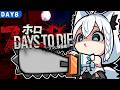 【7 Days to Die】#ホロ7大豆劇場 49日間生き残れ!アンデッド・マチネ DAY8【ホロライブ/白上フブキ】