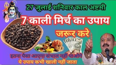 26 जुलाई सावन के पहले शुक्रवार को 1 चुटकी काले तिल का उपाय जरूर करे || Pradeep Ji Mishra