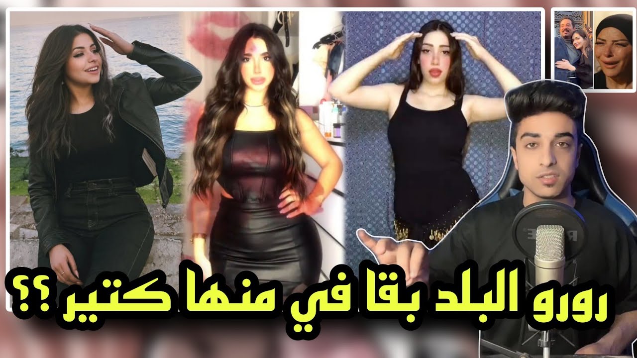 رورو البلد بقا في منها كتيير | وريم مصطفى بتعمل ايه !!