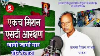 जागो जागो मार गोर बंजारा| Jago Jago mar gor Banjara| बंजारा आरक्षण | Banjara Song 2025 Vijay jadhao 