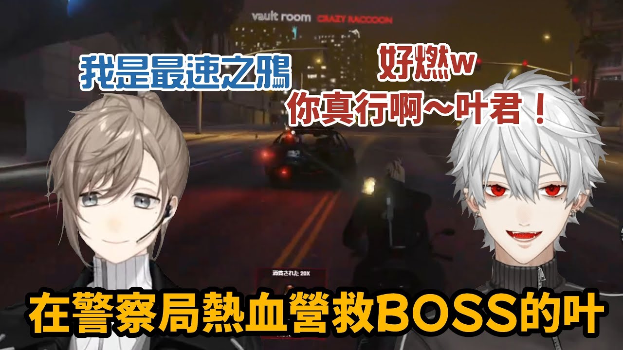 【葛葉】帥氣將BOSS從警局前營救出來的叶【VCRGTA3/彩虹社中字/渣熟】