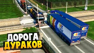 Аварии на Дороге Дураков - Euro Truck Simulator 2 Multiplayer