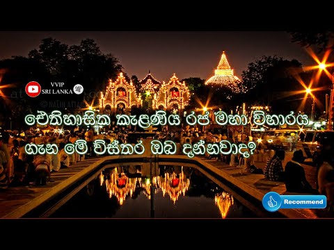 Video: Kelaniya Tapınağı Raja Maha Vihara (Kelaniya Tapınağı) açıklaması ve fotoğrafları - Sri Lanka: Kelaniya