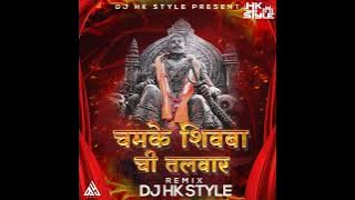 Chamke Shivbachi Talwar Dj Song | Chatrapati Shivaji Maharaj Song | DJ HK Style Presents | DJ Mix