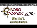 BGM クロノトリガー 朝の日ざし Morning Sunlight 3 サウンドリメイク