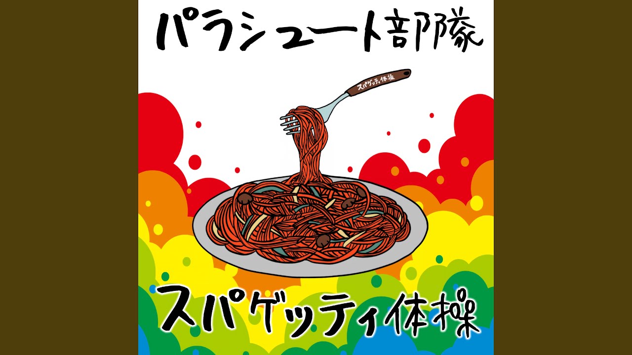 スパゲッティ体操