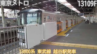 東京メトロ13000系　13109F（59F）　東武線　越谷駅発車