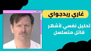 تحليل نفسي للقاتل المتسلسل غاري ريدجواي (Gary Ridgway)- هل هو نرجسي أو سيكوباتي؟