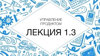 Управление продуктом (видеокурс) 1.3 Введение