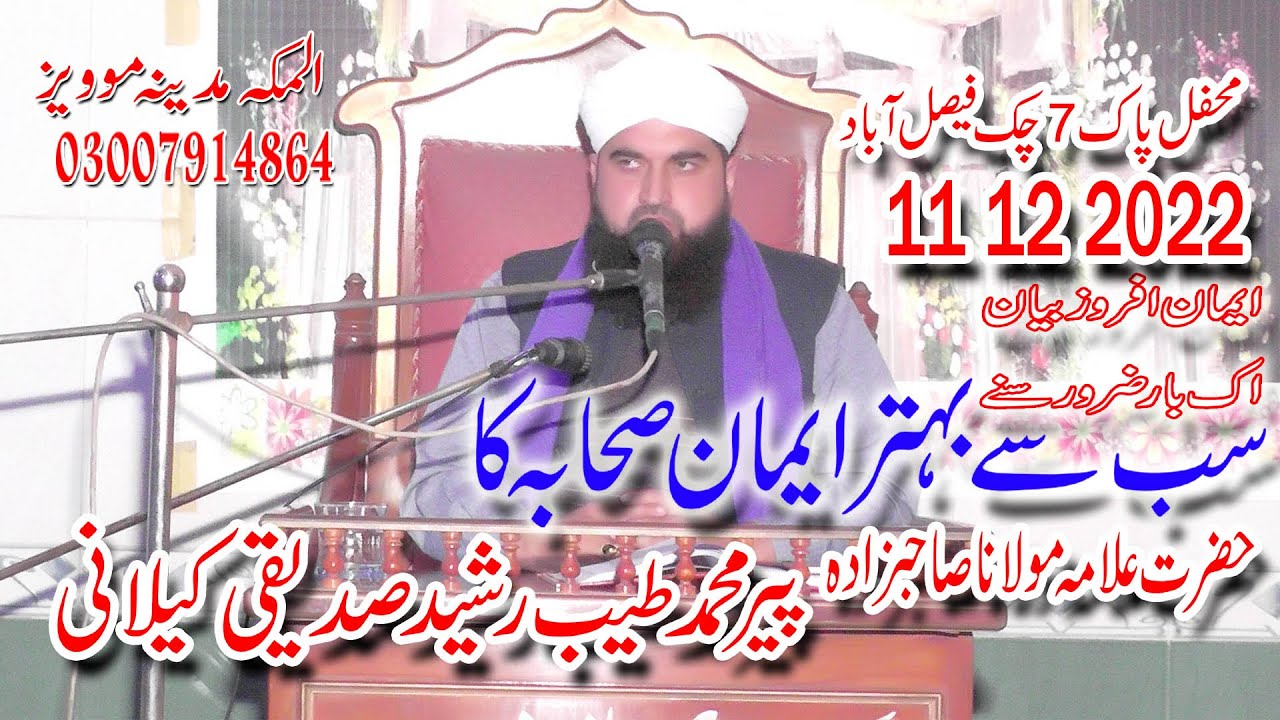 Shaba ka ishqe rasool\Allama Tayyab Rashid ,Siddiqui Kelani,Maifal Pak 7 chak,faisalabad,11 12 2022