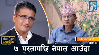 लौ सुन म भन्छु मेरो राम कहानी... | Manoj Bahadur Gorkha | Adhyaro Bata Ujyaalo Tira